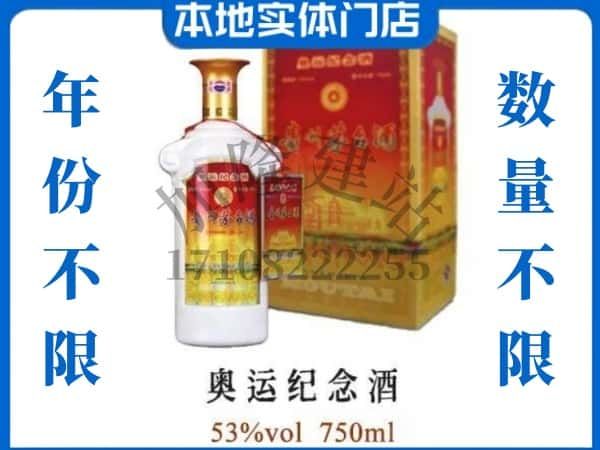 ​渭南上门回收奥运纪念茅台酒空瓶